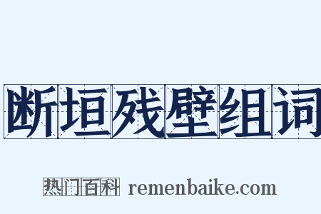 断垣残壁组词是什么意思的图片